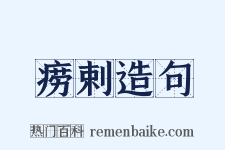 痨剌造句是什么意思的图片